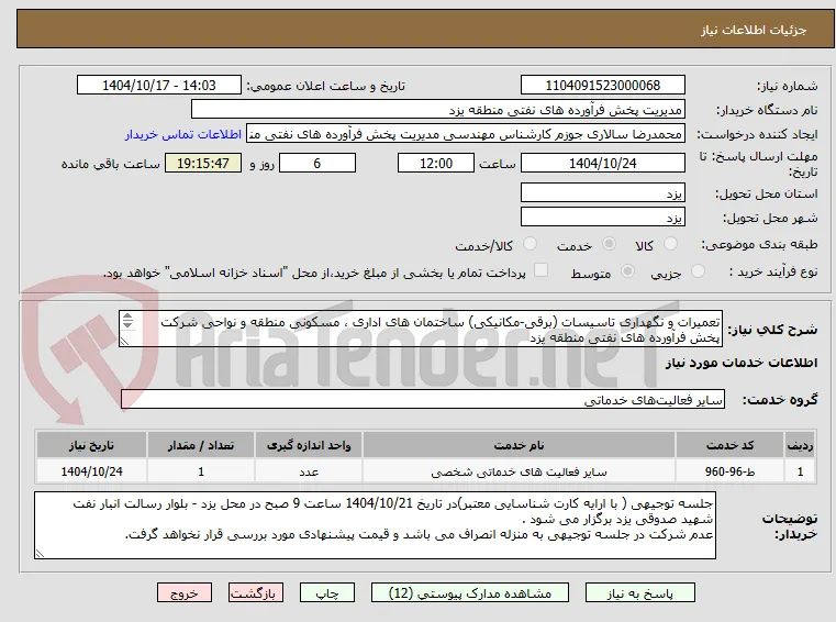 تعمیرات و نگهداری تاسیسات (برقی-مکانیکی) ساختمان های اداری ، مسکونی منطقه و نواحی شرکت پخش فرآورده های نفتی منطقه یزد
