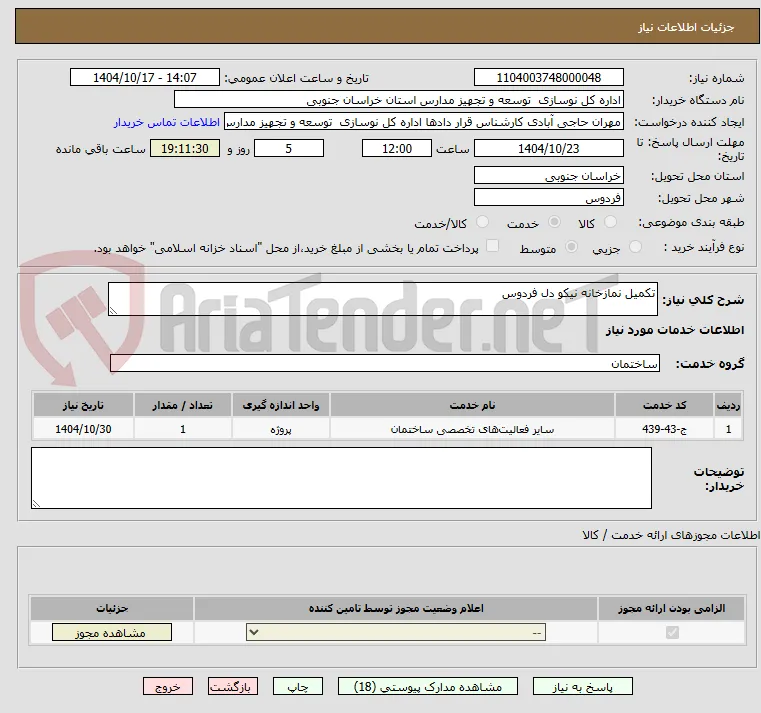 تکمیل نمازخانه نیکو دل فردوس   