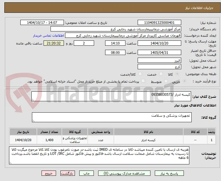 کیسه ادرار /09358030573