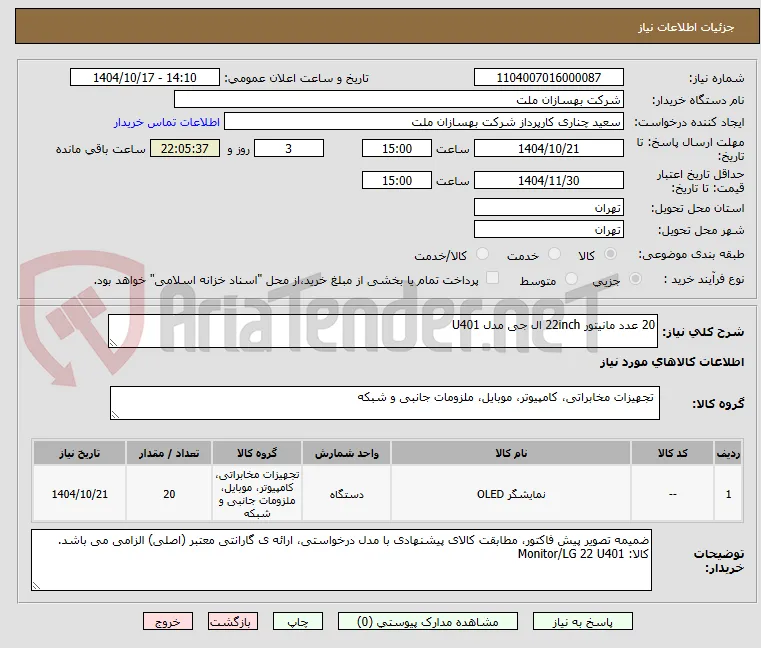 20 عدد مانیتور 22inch ال جی مدل U401