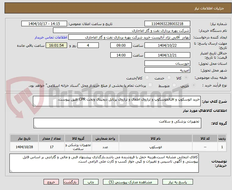 خرید اتوسکوپ و افتالموسکوپ و ترازوی اطفال و ترازوی پرتابل دیجیتال وتخت CPR طبق پیوست.