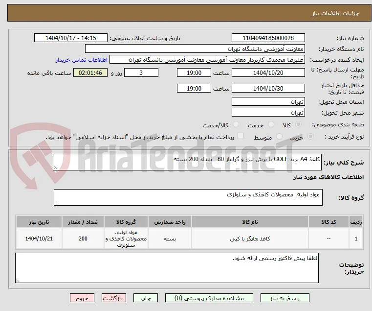 کاغذ A4 برند GOLF با برش لیزر و گراماز 80   تعداد 200 بسته 