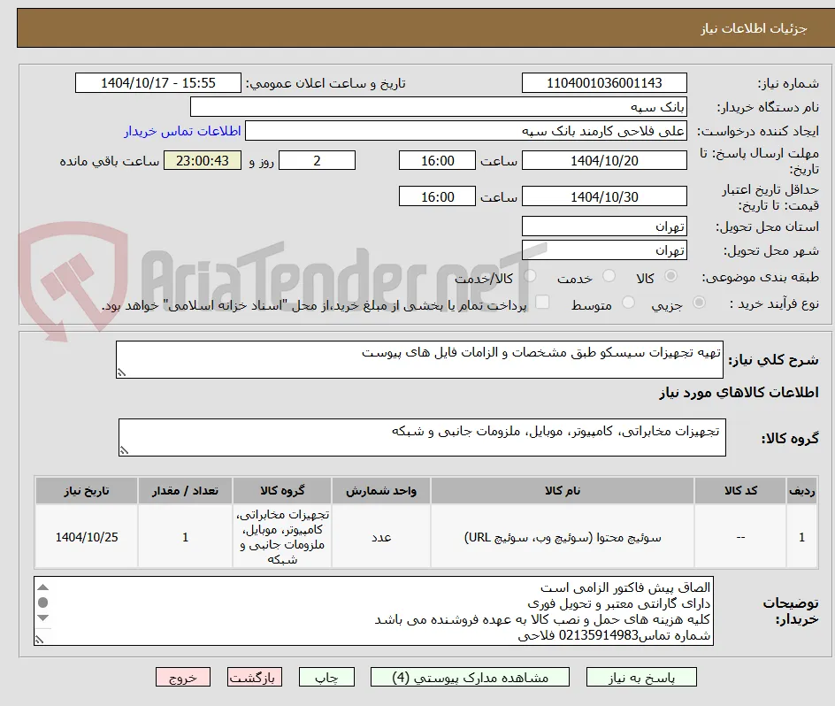 تهیه تجهیزات سیسکو طبق مشخصات و الزامات فایل های پیوست