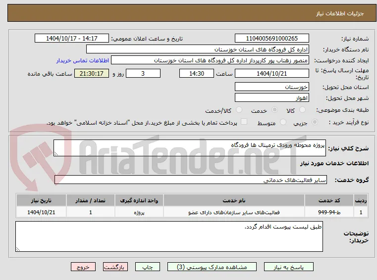 پروژه محوطه ورودی ترمینال ها فرودگاه