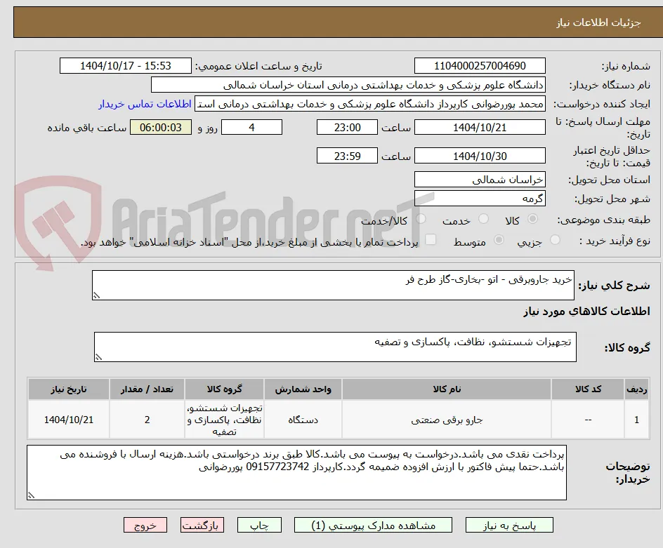 خرید جاروبرقی - اتو -بخاری-گاز طرح فر
