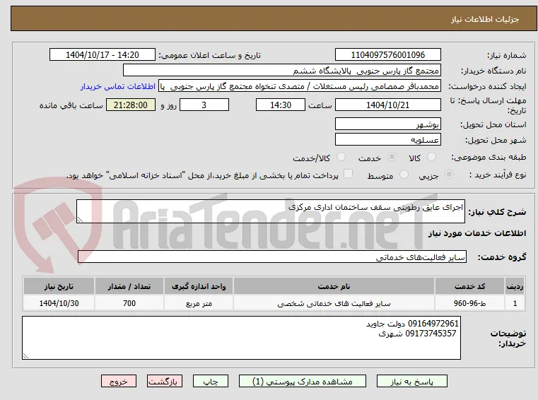 اجرای عایق رطوبتی سقف ساختمان اداری مرکزی 