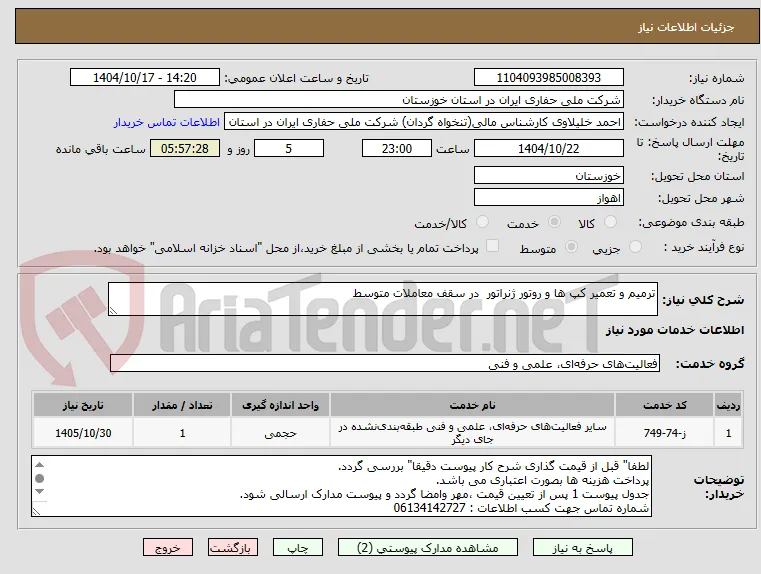 ترمیم و تعمیر کپ ها و روتور ژنراتور  در سقف معاملات متوسط 