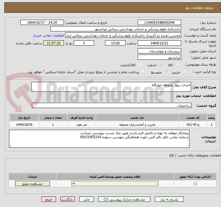 احداث دیوار محوطه خوابگاه