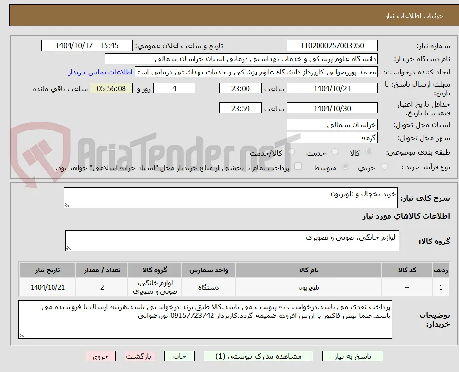 خرید یخچال و تلویزیون