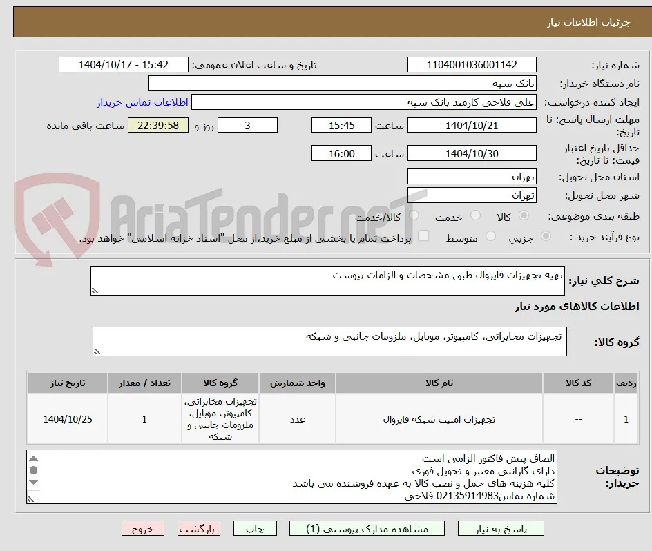 تهیه تجهیزات فایروال طبق مشخصات و الزامات پیوست