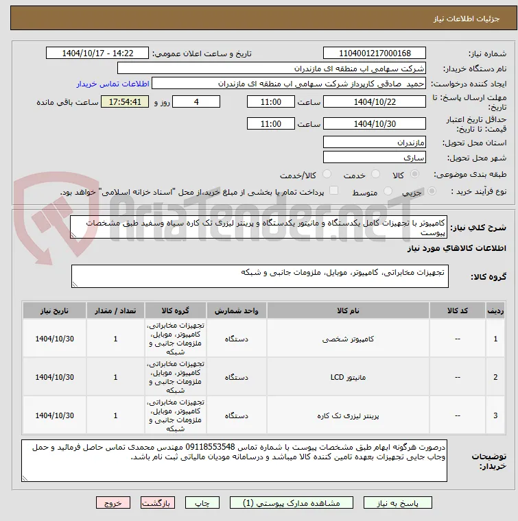 کامپیوتر با تجهیزات کامل یکدستگاه و مانیتور یکدستگاه و پرینتر لیزری تک کاره سیاه وسفید طبق مشخصات پیوست