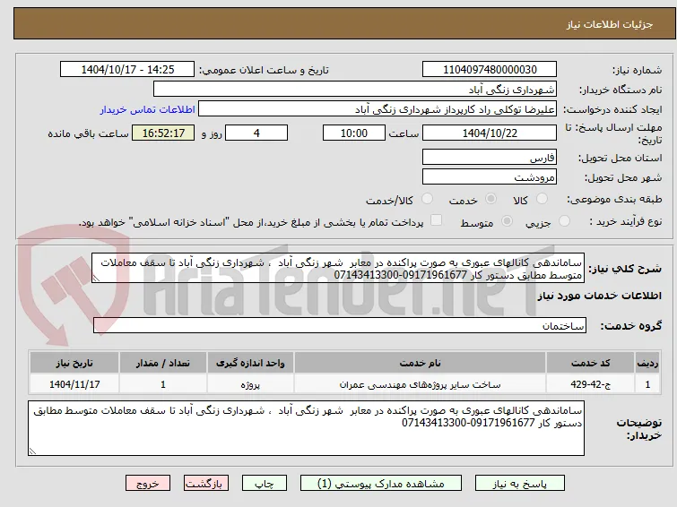 ساماندهی کانالهای عبوری به صورت پراکنده در معابر  شهر زنگی آباد  ، شهرداری زنگی آباد تا سقف معاملات متوسط مطابق دستور کار 09171961677-07143413300