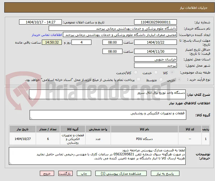 دستگاه واحد توزیع برق اتاق سرور