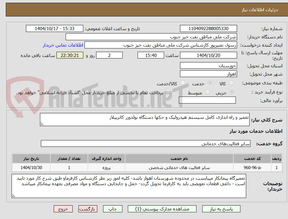 تعمیر و راه اندازی کامل سیستم هیدرولیک و جکها دستگاه بولدوزر کاترپیلار 