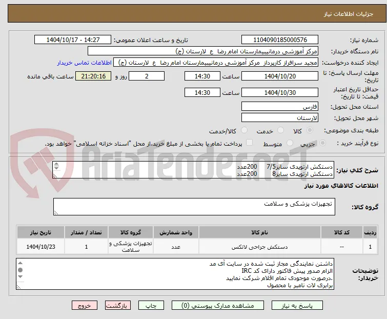 دستکش ارتوپدی سایز7/5     200عدد
دستکش ارتوپدی سایز8        200عدد
دستکش کورتاژ سایز7          50عدد
دستکش کورتاژسایز7/5        50عدد