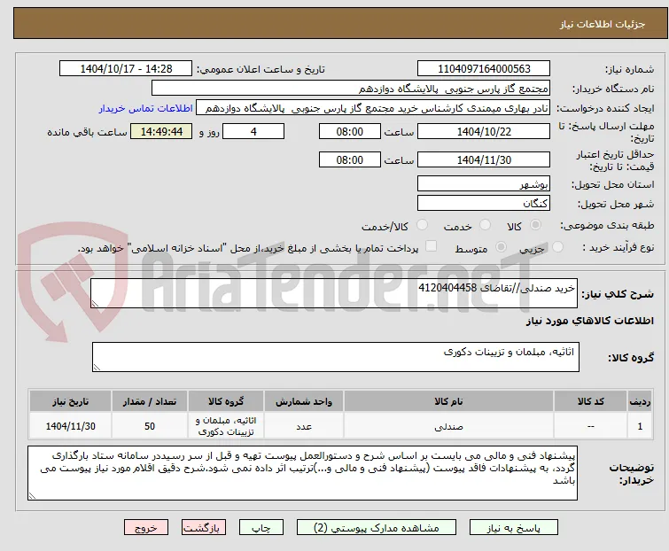 خرید صندلی//تقاضای 4120404458