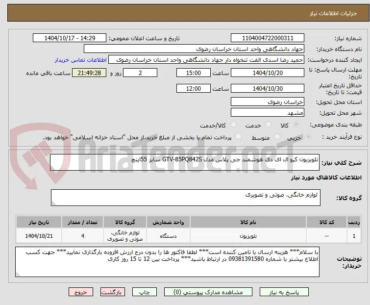 تلویزیون کیو ال ای دی هوشمند جی پلاس مدل GTV-85PQ842S سایز 55اینچ