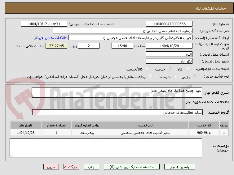 تهیه وطبخ غذا یک ماه(بهمن ماه)