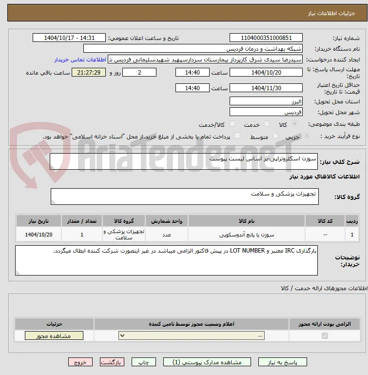 سوزن اسکلروتراپی-بر اساس لیست پیوست