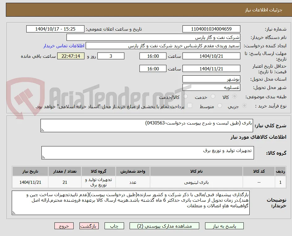 باتری (طبق لیست و شرح پیوست درخواست-0430563)