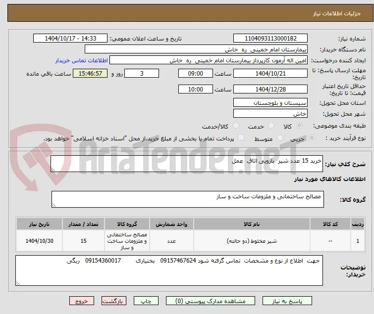 خرید 15 عدد شیر  بازویی اتاق  عمل 