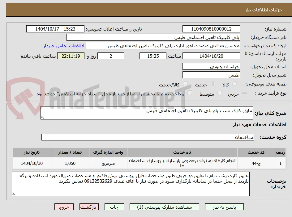 عایق کاری پشت بام پلی کلینیک تامین اجتماعی طبس
