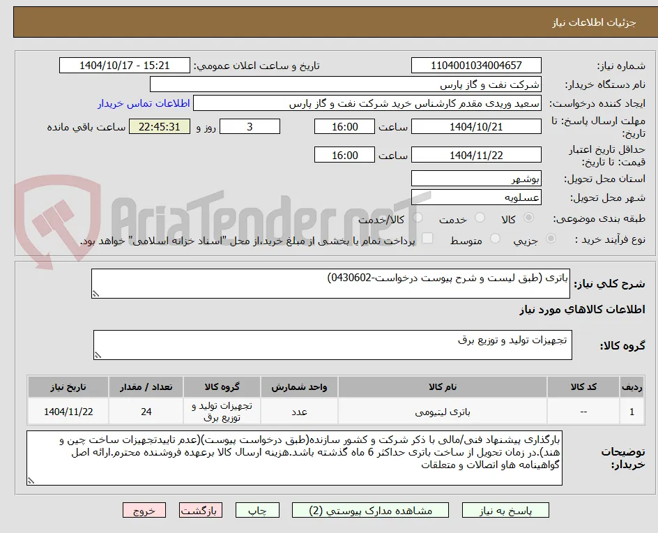 باتری (طبق لیست و شرح پیوست درخواست-0430602)