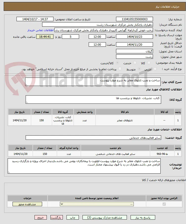 ساخت و نصب تابلوی معابر به شرح موارد پیوست
