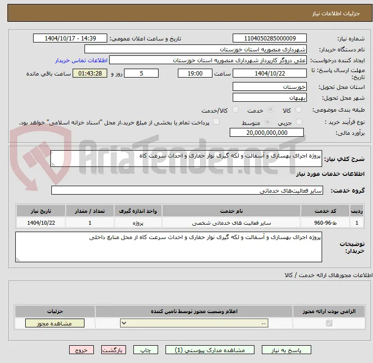 پروژه اجرای بهسازی و آسفالت و لکه گیری نوار حفاری و احداث سرعت کاه 