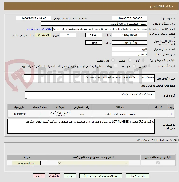 هموکلیپس چرخشی آندوسکوپی-بر اساس لیست پیوست