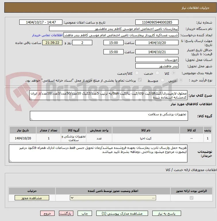 محلول لازمیندری/کیتpt/کیت crp/کیت بتا/کیت bun/به ترتیب 5عدد/22پک 10عدد/50عدد/3عدد/10عدد/از ایران کدمشابه استفاده شده