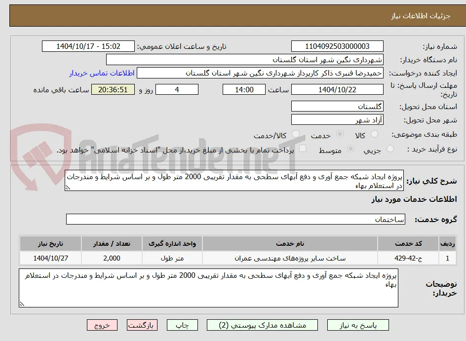 پروژه ایجاد شبکه جمع آوری و دفع آبهای سطحی به مقدار تقریبی 2000 متر طول و بر اساس شرایط و مندرجات در استعلام بهاء