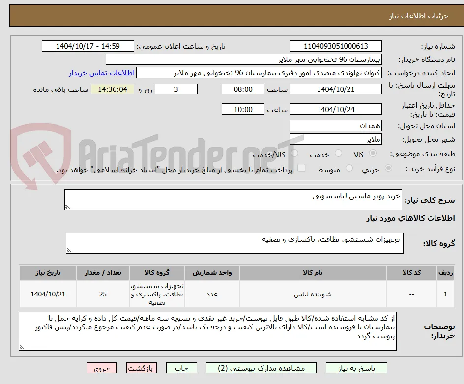 خرید پودر ماشین لباسشویی