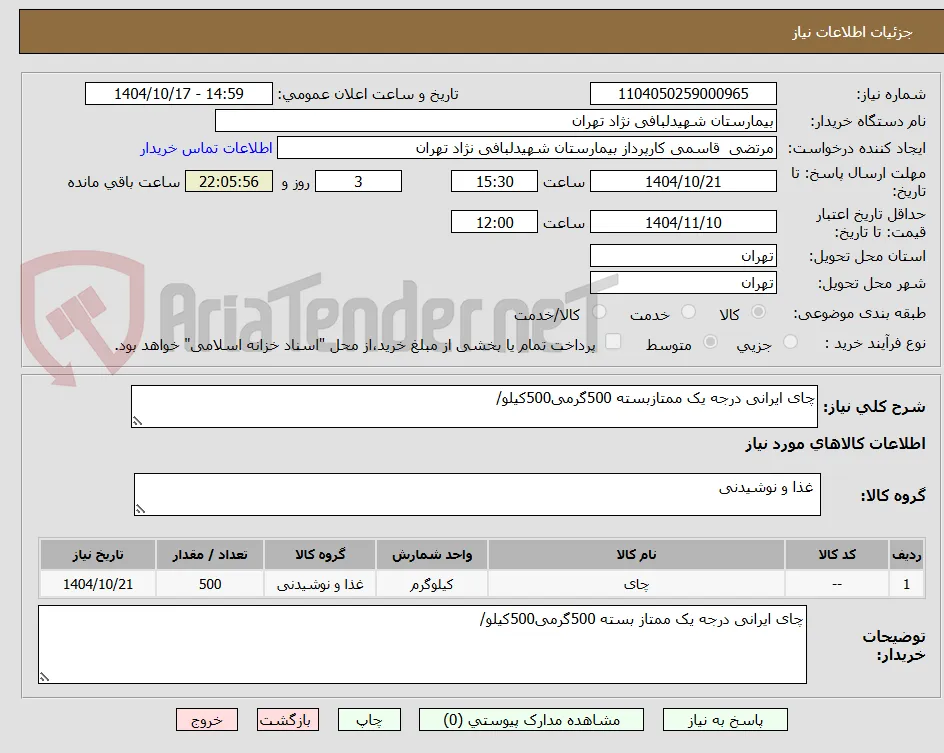 چای ایرانی درجه یک ممتازبسته 500گرمی500کیلو/