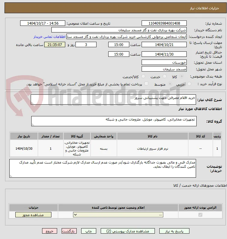 خرید اقلام مصرفی جهت پشتیبانی سرور