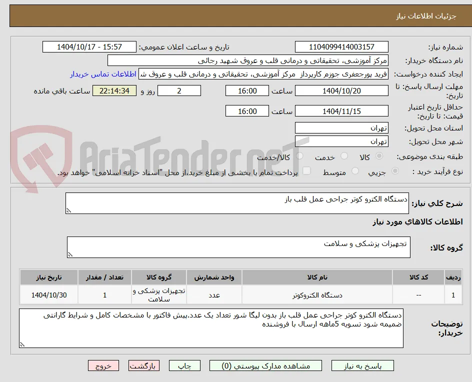 دستگاه الکترو کوتر جراحی عمل قلب باز