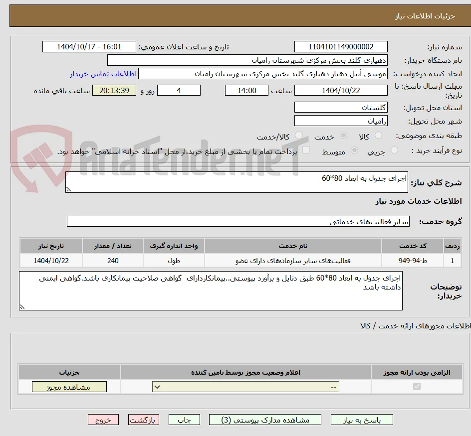 اجرای جدول به ابعاد 80*60