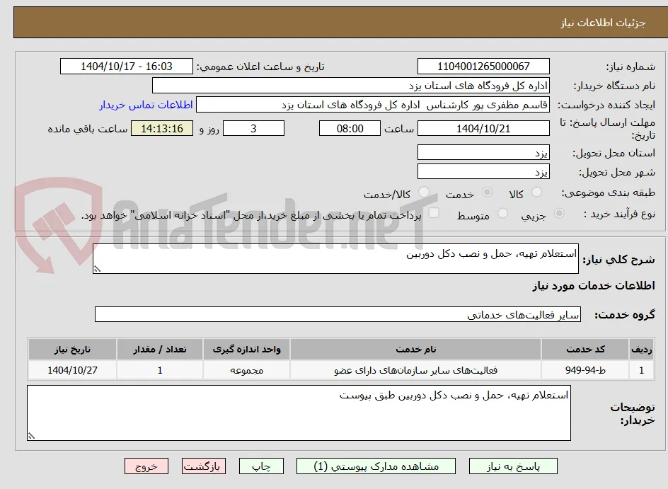 استعلام تهیه، حمل و نصب دکل دوربین