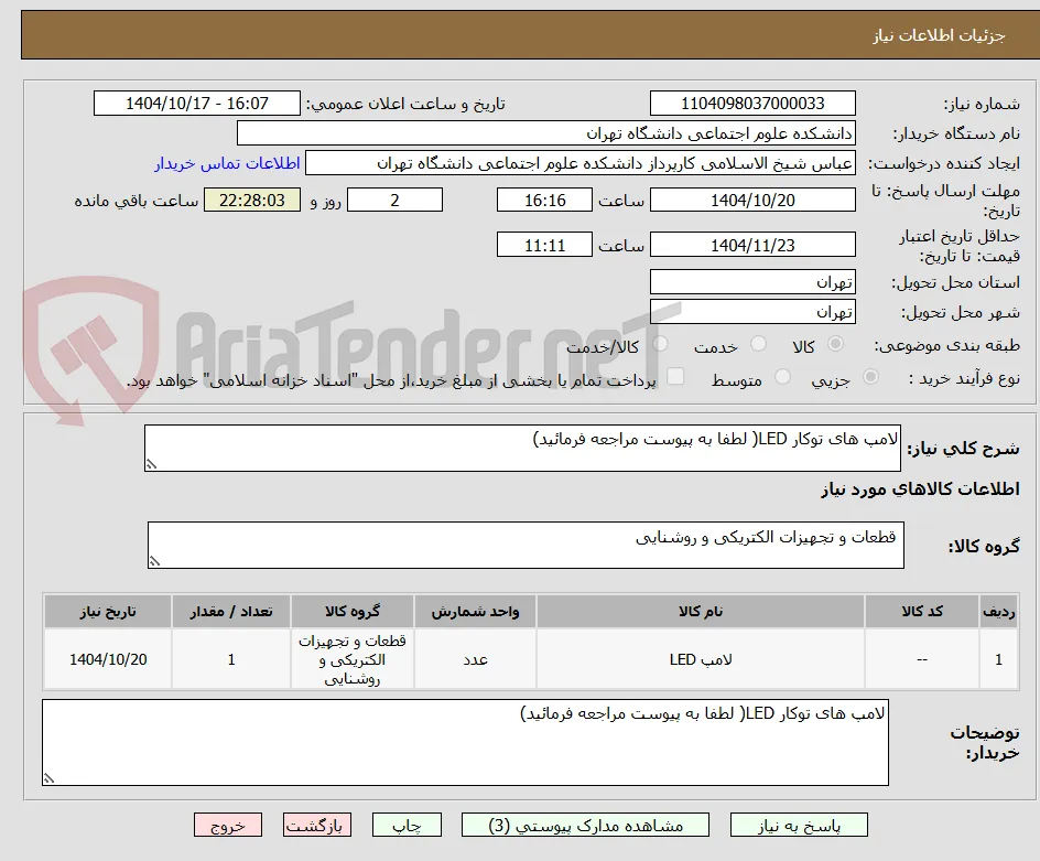 لامپ های توکار LED( لطفا به پیوست مراجعه فرمائید)