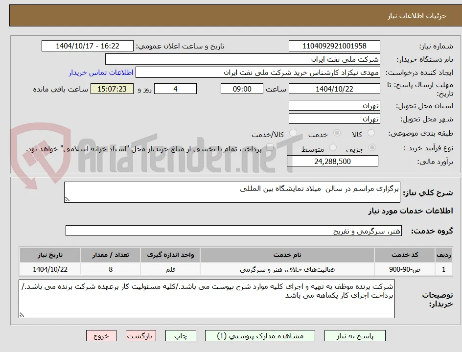 برگزاری مراسم در سالن  میلاد نمایشگاه بین المللی 