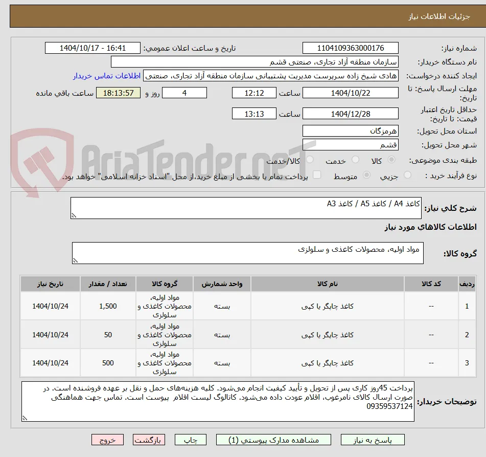 کاغذ A4 / کاغذ A5 / کاغذ A3
