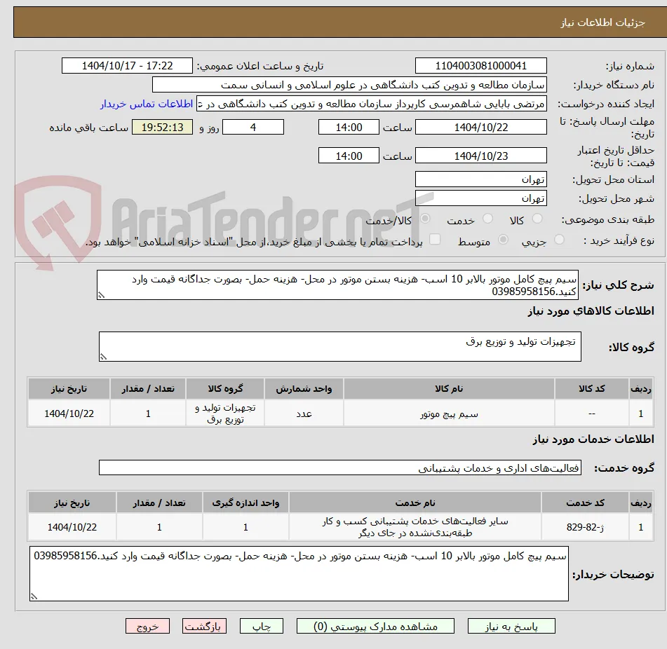 سیم پیچ کامل موتور بالابر 10 اسب- هزینه بستن موتور در محل- هزینه حمل- بصورت جداگانه قیمت وارد کنید.03985958156