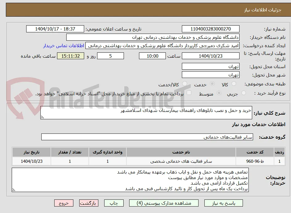 خرید و حمل و نصب تابلوهای راهنمای بیمارستان شهدای اسلامشهر