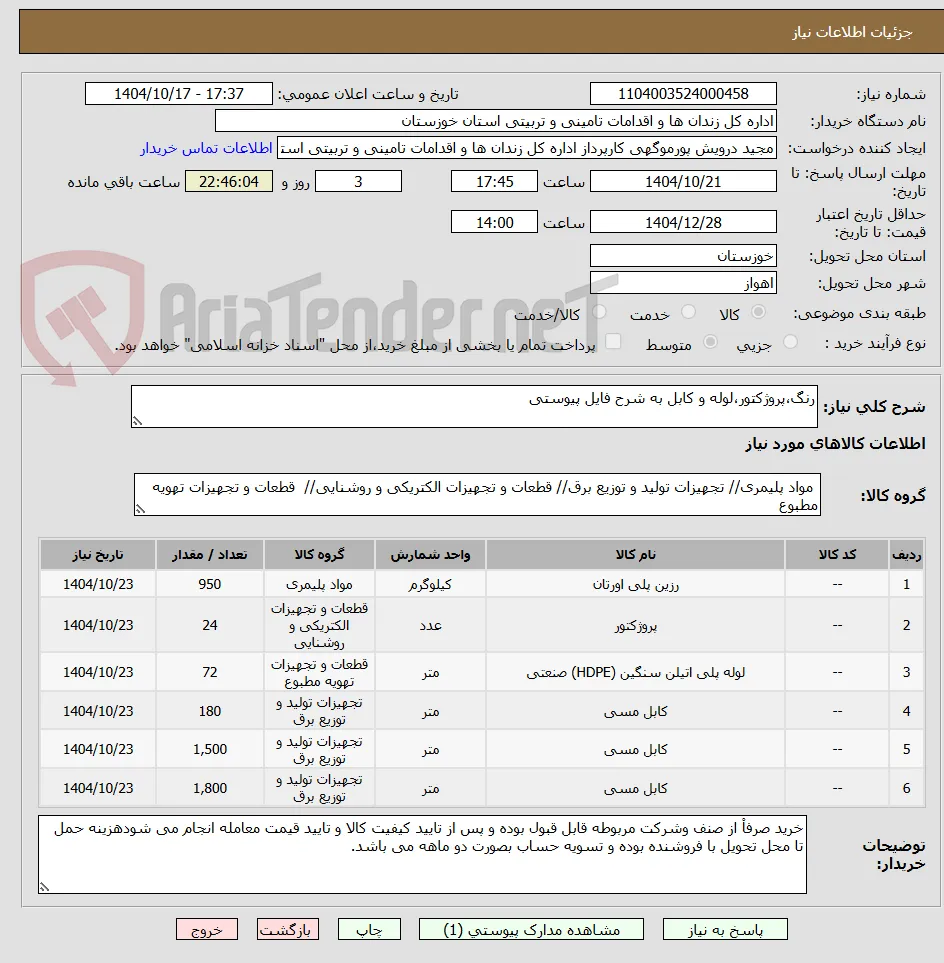 رنگ،پروژکتور،لوله و کابل به شرح فایل پیوستی 