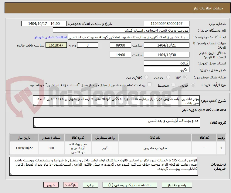 پودر ماشین لباسشویی مورد نیاز بیمارستان شهید املاکی کومله .هزینه ارسال و تحویل بر عهده تامین کننده می باشد.