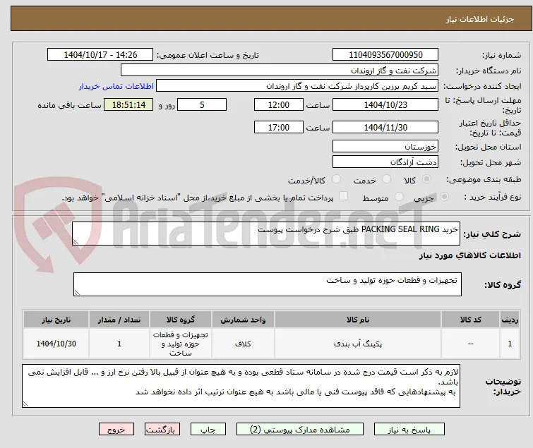 خرید PACKING SEAL RING طبق شرح درخواست پیوست