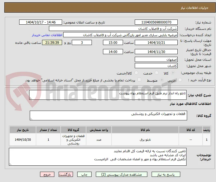 تابلو راه انداز نرم طبق فرم استعلام بهاء پیوست