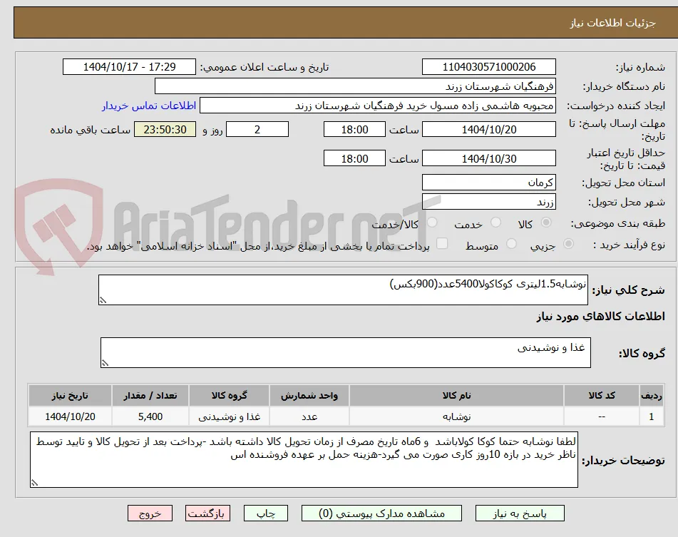 نوشابه1.5لیتری کوکاکولا5400عدد(900بکس)