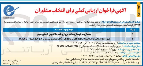بهسازی و نوسازی باند پروازی فرودگاه