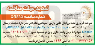 خرید ۲۰۰ عدد متریک ولو دستگاه شاول PC4000